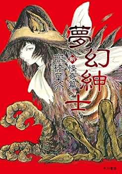 高橋葉介 夢幻紳士シリーズ 他15冊セット 高橋葉介作「夢幻紳士」シリーズ他15冊セット 高橋葉介作「夢幻